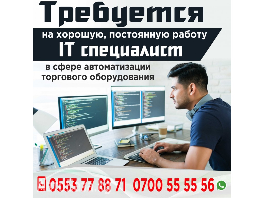 Требуется на постоянную работу IT специалист