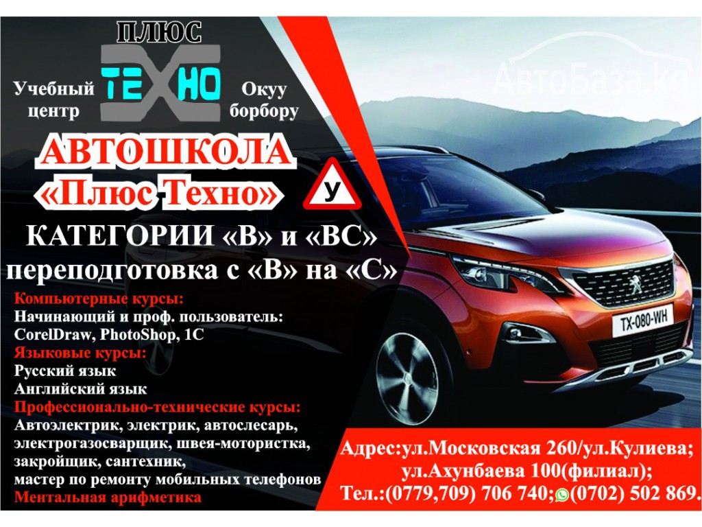 Автошкола. Учебный центр "Техно плюс".