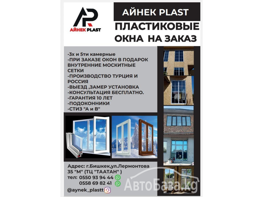 "АЙНЕК PLAST" 