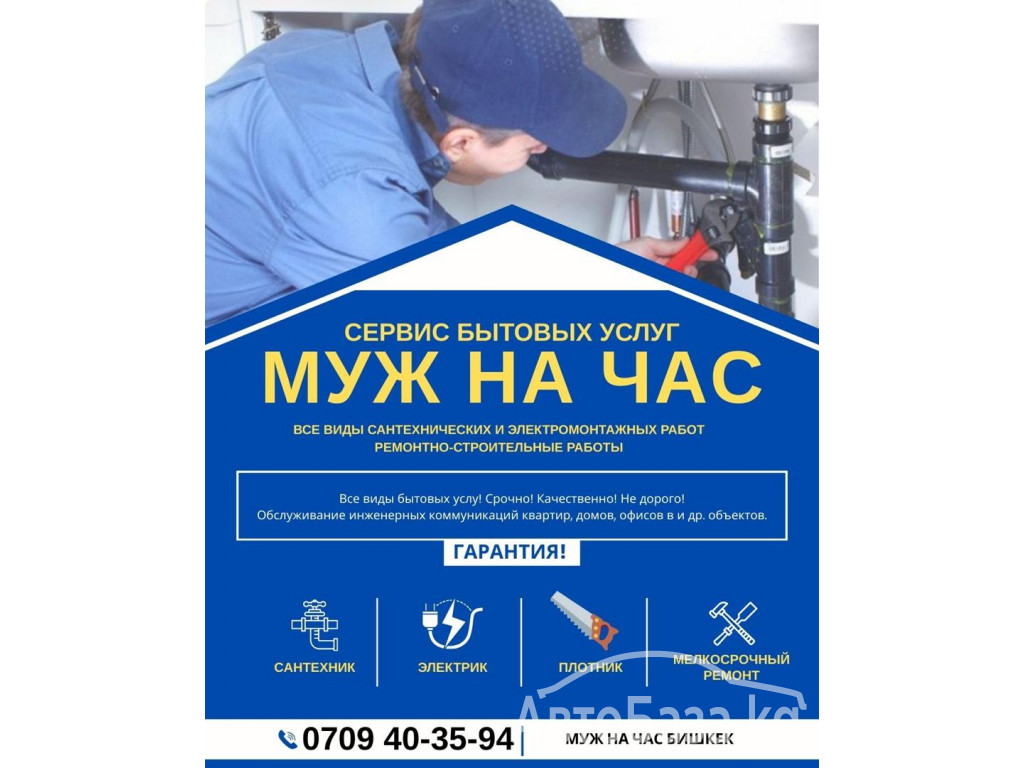 Муж на час Бишкек, бытовые услуги "Мастера на все руки"