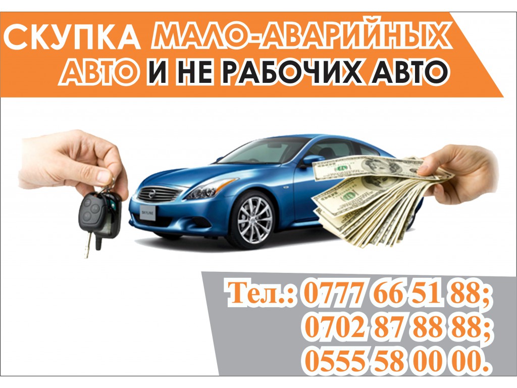 Скупка мало-аварийных авто и нерабочих авто!