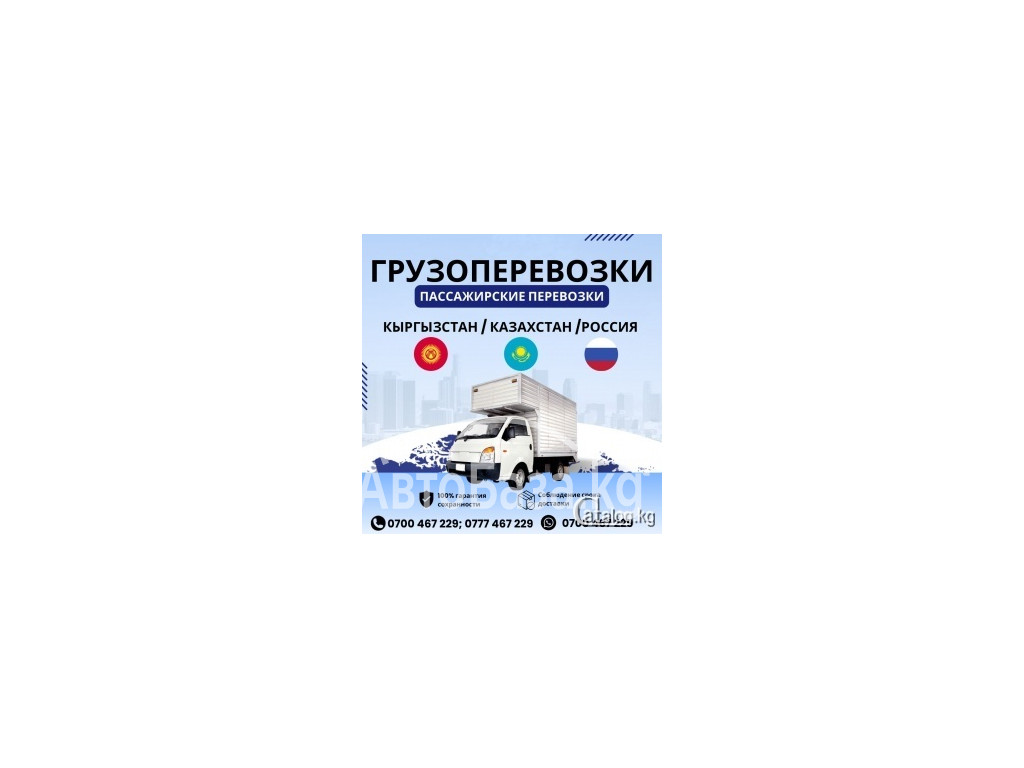 Грузоперевозки. Пассажирские перевозки. Доставка грузов и посылок до двери