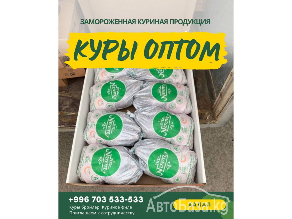 Окорочка оптом и в розницу в Бишкеке! Прямые поставки 