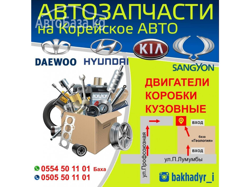Автозапчасти на Корейское авто