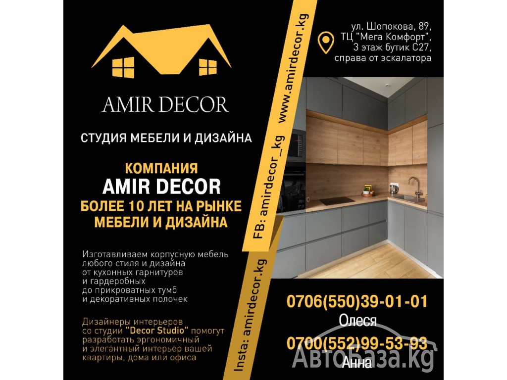 Студия мебели и дизайна "Амир Декор"!