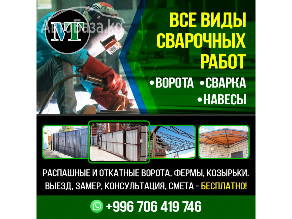 Сварочные работы: ворота для дома, навес на заказ! Бишкек.