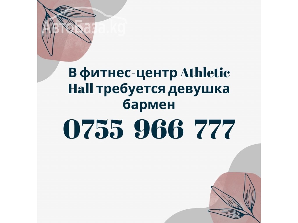 В фитнес-центр Athletic Hall требуется девушка бармен Т:0755 966 777