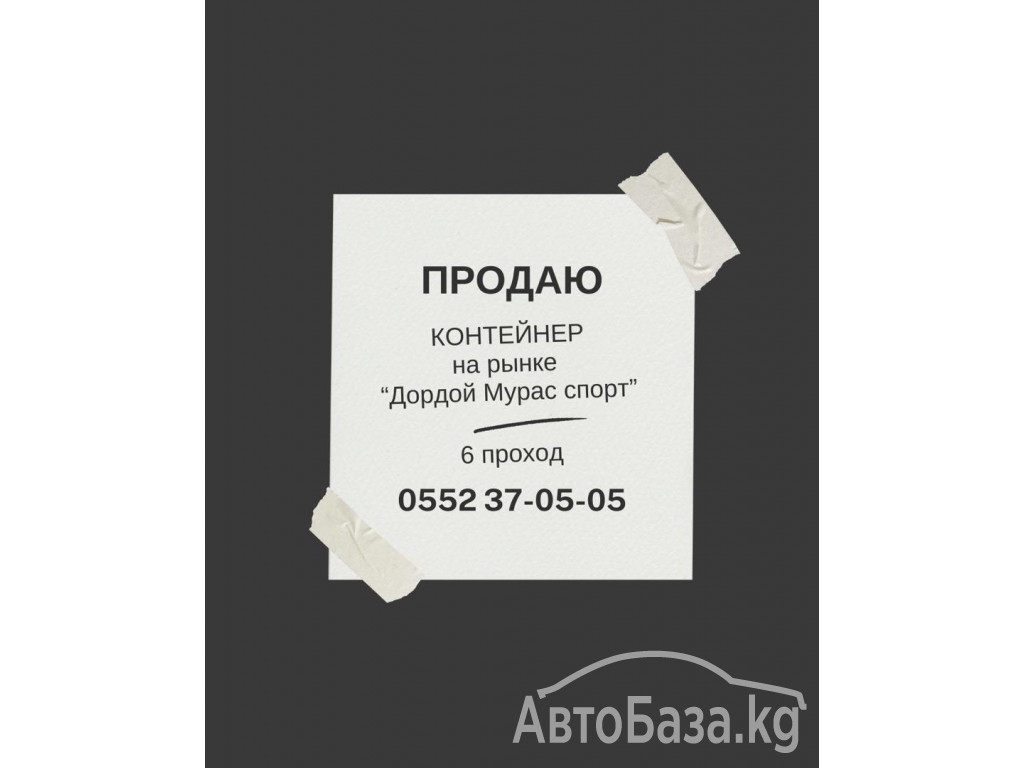 Продаю контейнер на рынке "Дордой Мурас спорт"  