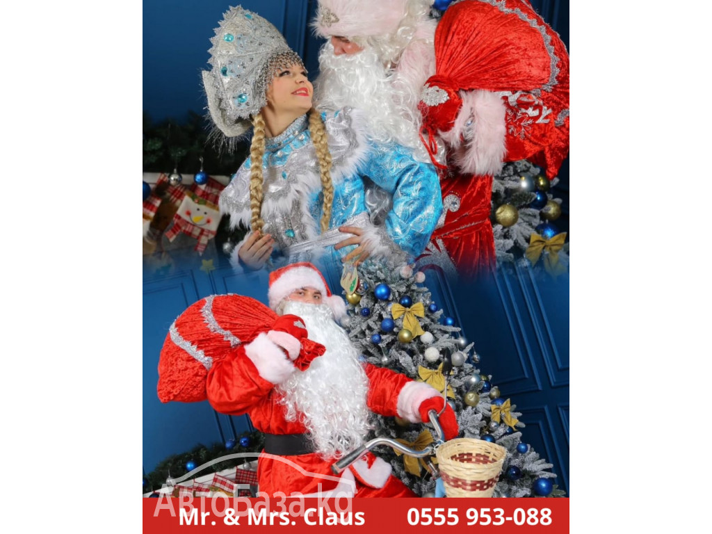 Новогоднее волшебство уже в пути! Санта & Дед Мороз со Снегурочкой