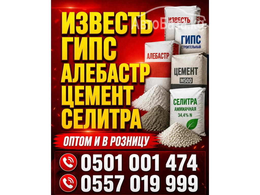 Известь. Гипс. Алебастр. Цемент. Селитра.