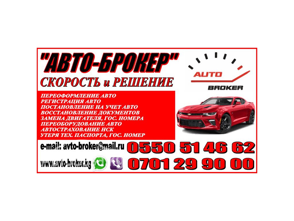 ОсОО" Авто-Брокер" предоставляет следующие услуги:  