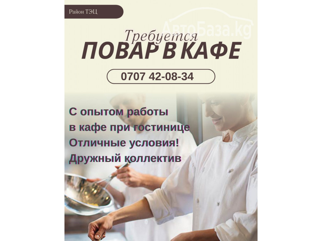 Требуются повар! район ТЭЦ