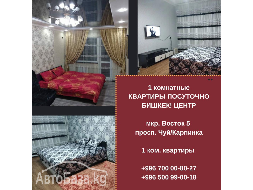 Квартиры посуточно в Бишкеке! Гостиница! 1 комнатная квартира