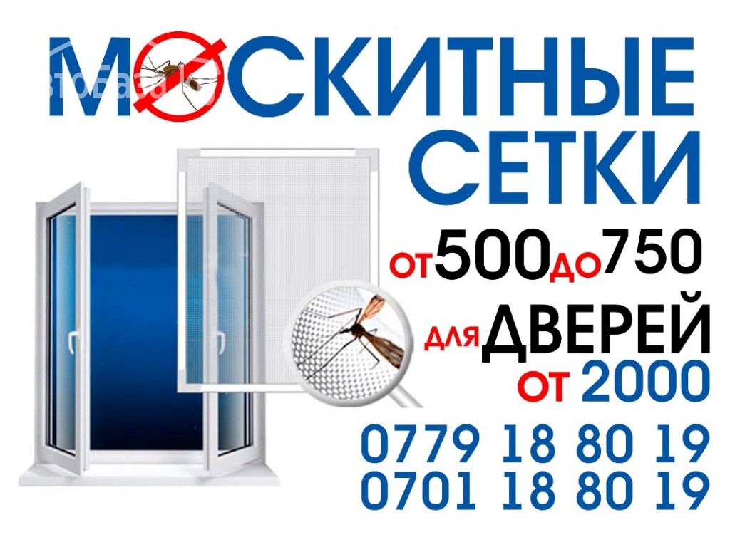 Москитные сетки для окон и дверей.от 500сомов.0701 18-80-19