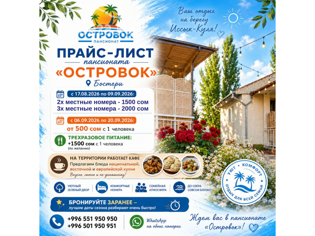 Отдых на Иссык Куле. Пансионат &laquo;Островок&raquo; Бостери 