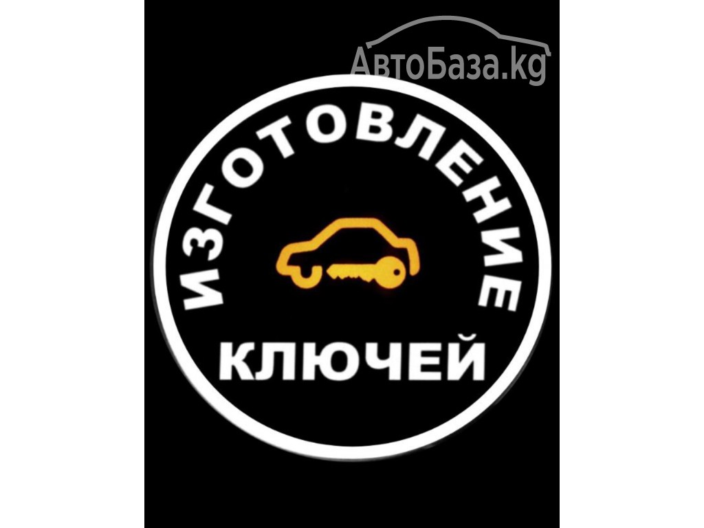 Авто Ключи