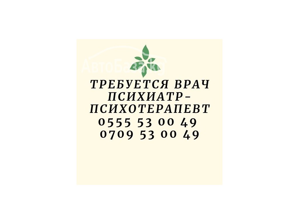 Треб в МЦ медсестра ,врач психиатр,психотерапевт 0555(709)53 00 49