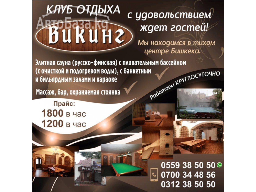 Клуб отдыха «Викинг»