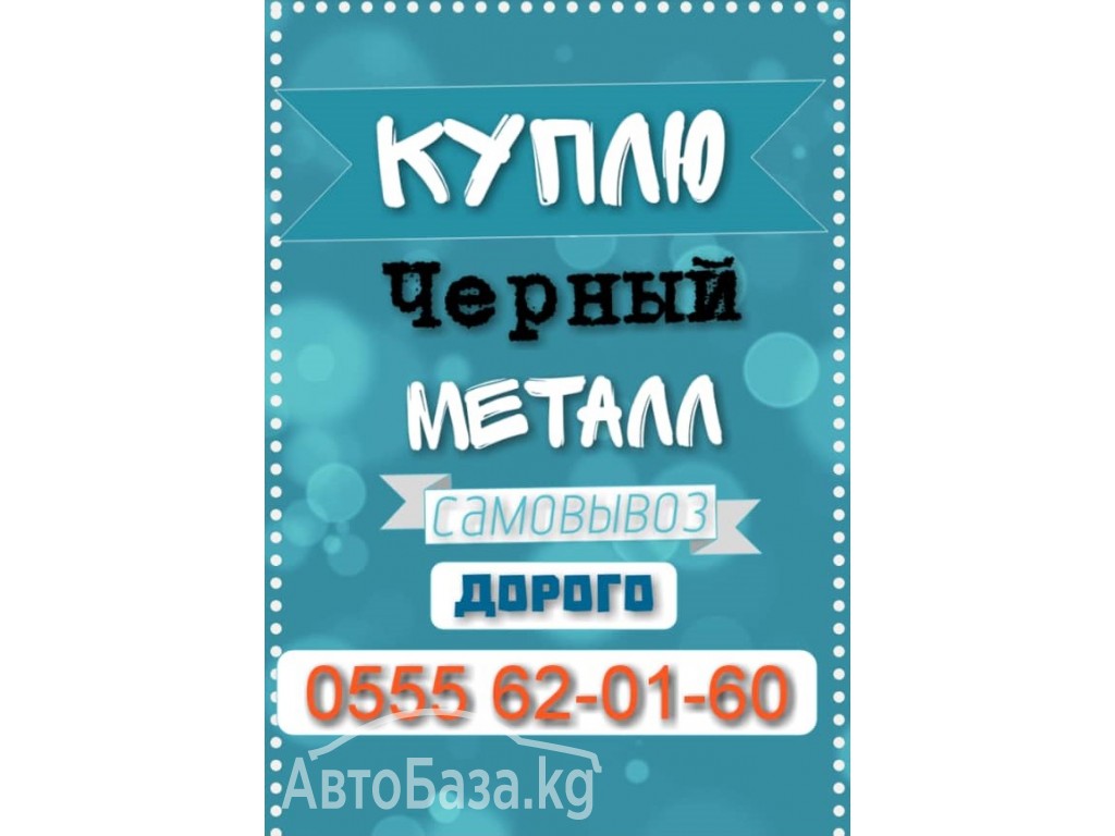 Куплю черный металл.Дорого.Самовывоз. 0555 62-01-60