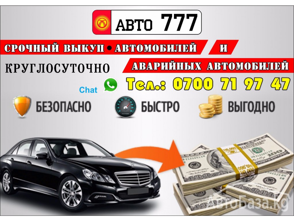 Срочный выкуп автомобилей и аварийных автомобилей !Круглосуточно!