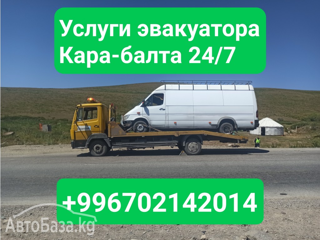 Услуги эвакуатора Кара-балта +996702142014 