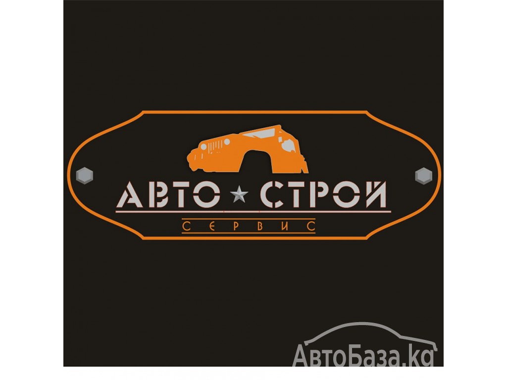 !!!Сервис центр«АВТОСТРОЙ Сервис»!!!