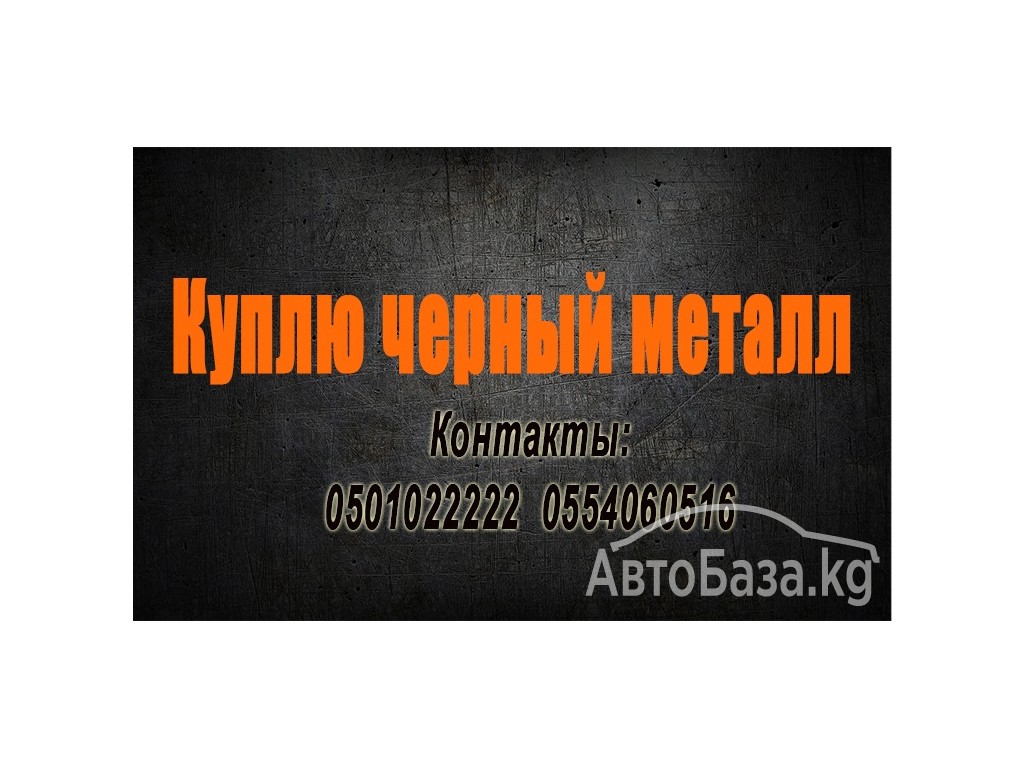 Куплю черный металл