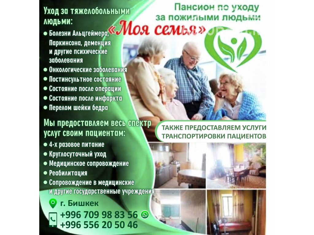 Пансион по уходу за тяжелобольными и пожилыми людьми " Моя семья"