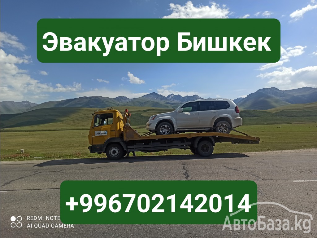 Эвакуатор Бишкек +996702142014