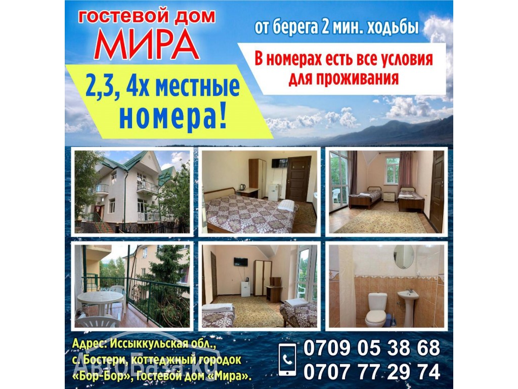 Гостевой дом «Мира»