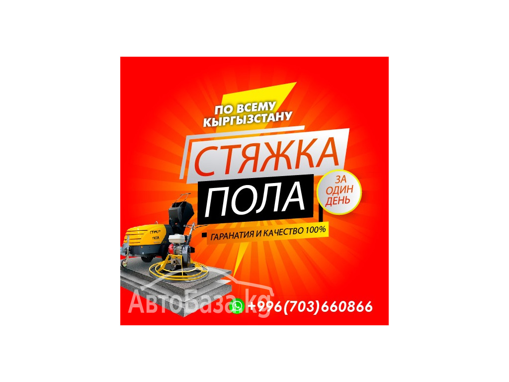 Стяжка пола за один день