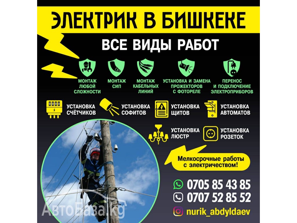 Все виды работ электрика в Бишкеке