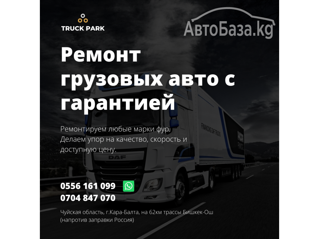 СТО грузовых автомобилей Truck Park предлагает ремонт всех видов техники.