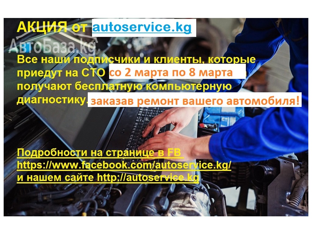 СУПЕР АКЦИЯ от autoservice.kg ПРОДОЛЖЕНА!