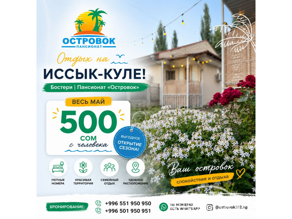 Откройте сезон отдыха на Иссык-Куле! Пансионат &laquo;Островок&raquo;