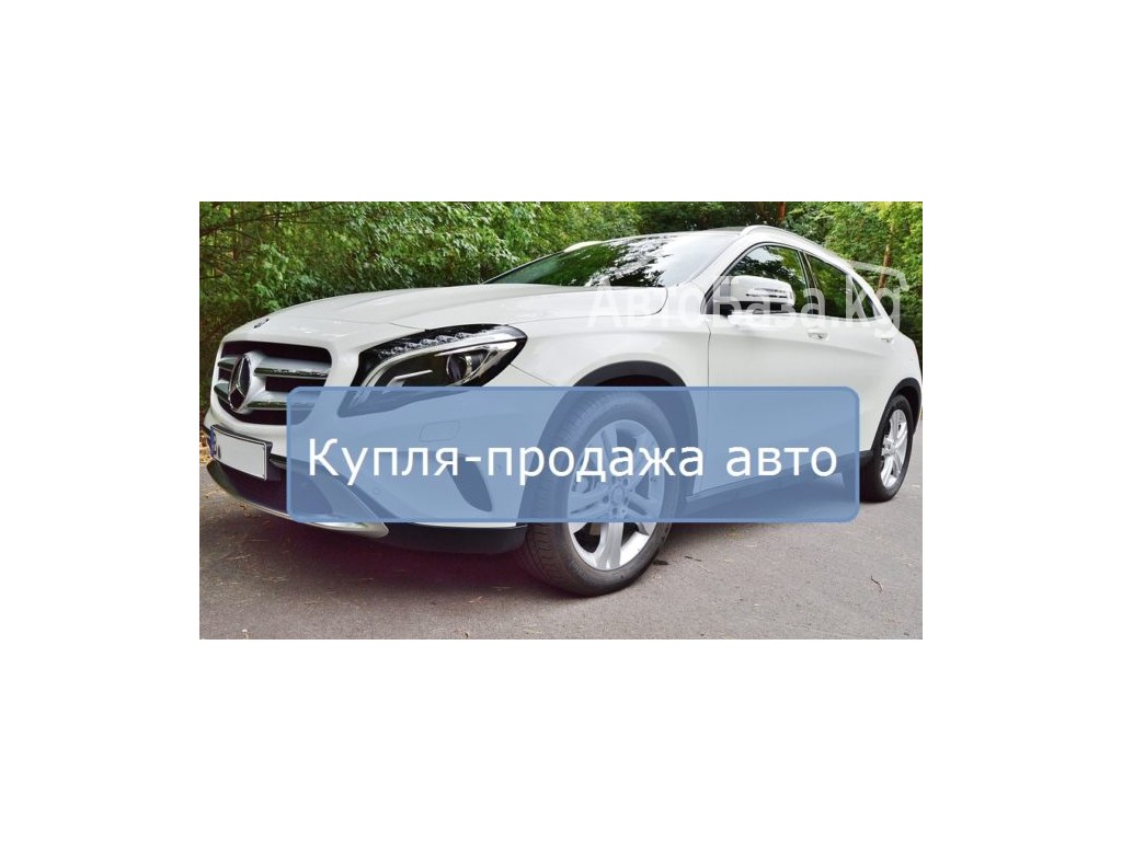 Фотография объявления Продажа Скупка Авто. Срочный выкуп Авто. Авто в  рассрочку в Бишкеке №148268 на Автобазе