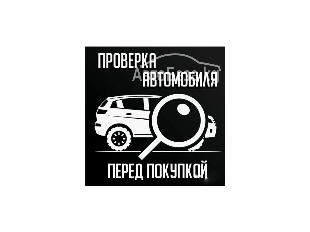 Фотография объявления Автоподбор, Проверка Авто, подбор авто! Диагностика,  осмотр Авто! в Бишкеке №125690 на Автобазе