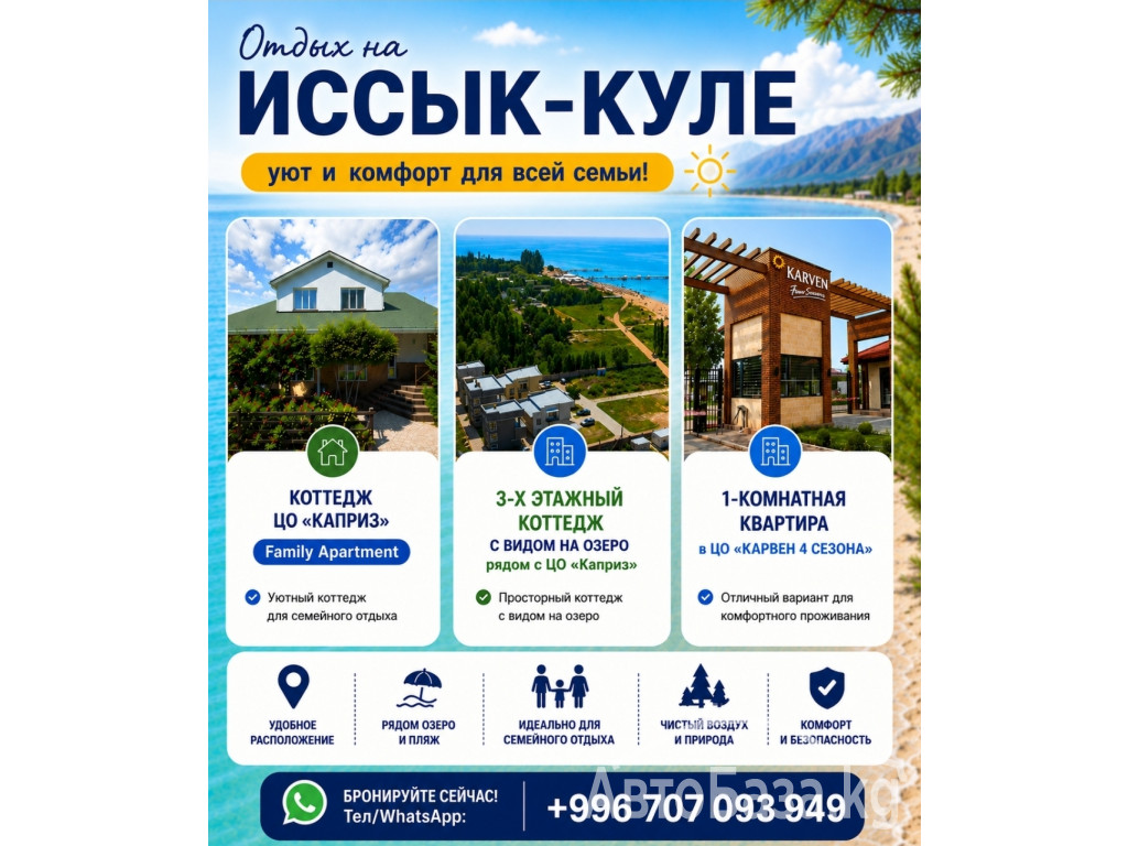 Сдаются коттеджи на Иссык-Куле ЦО Каприз, 1-комн квартира Карвен 4 сезона