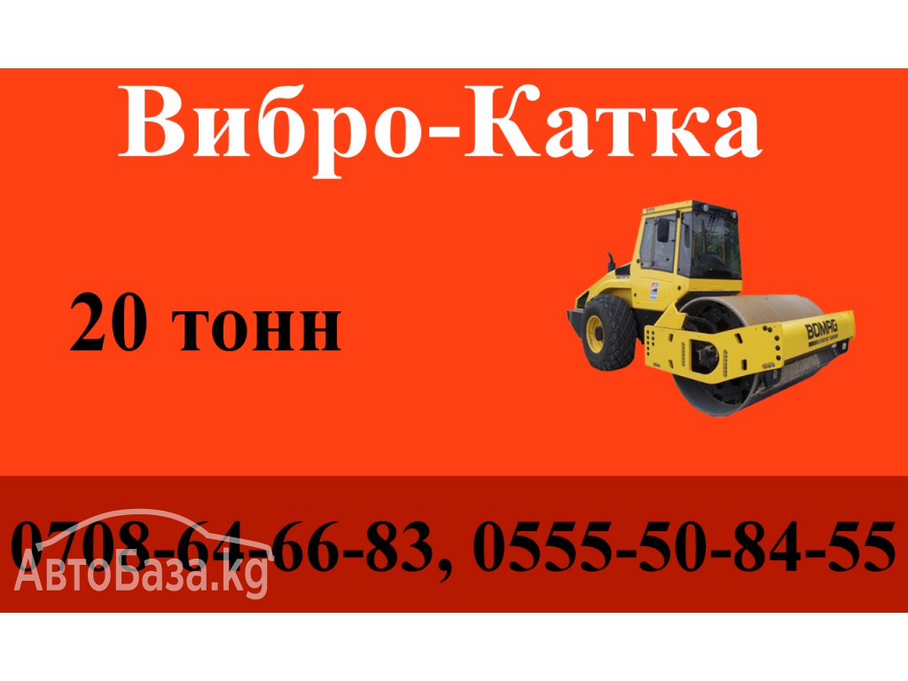 Услуги Вибро-катка  