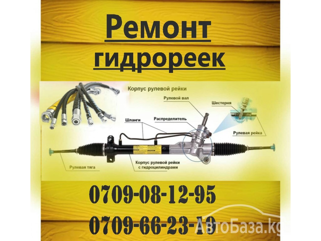 Ремонт гидро рейки. Автоэлектрик.Профессионально.Не дорого 0709 08-12-95