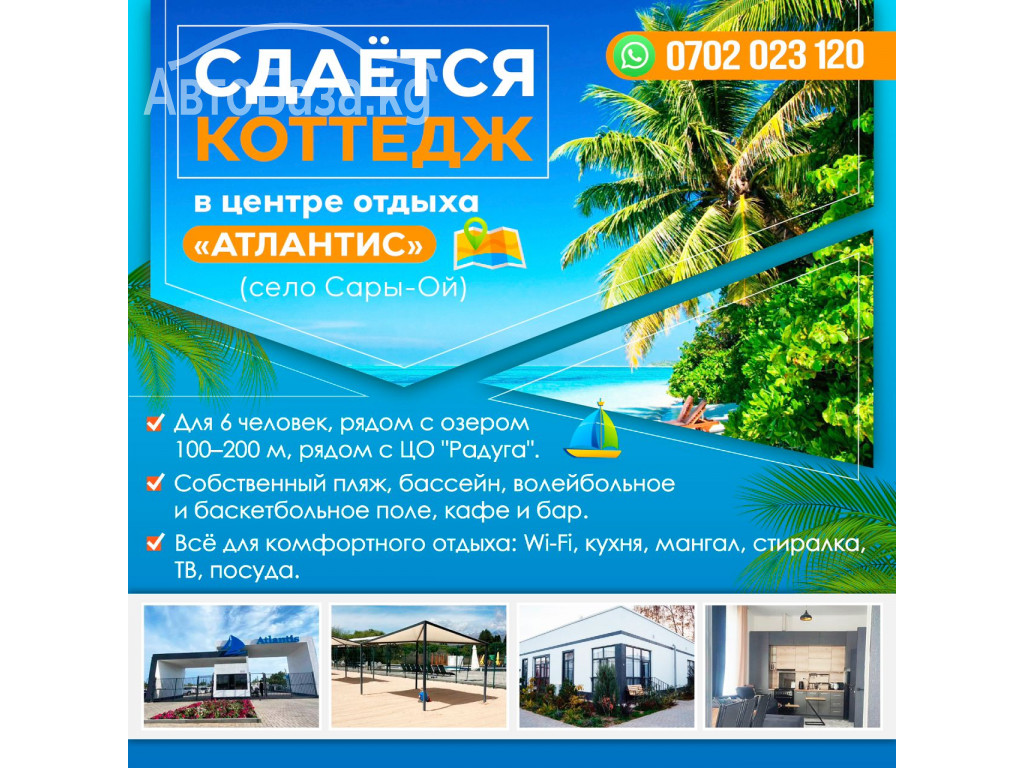 Сдаётся коттедж в центре отдыха "Атлантис" (Сары-Ой) на Иссык-Куле!