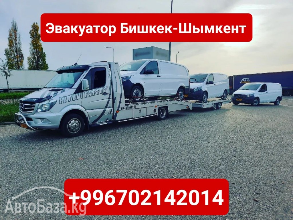 Услуги эвакуатора Бишкек-Шымкент +996702142014