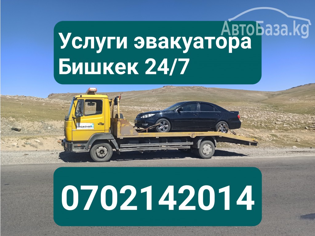 Услуги эвакуатора Бишкек 0702142014