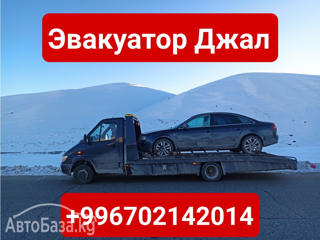 Услуги эвакуатора Джал +996702142014