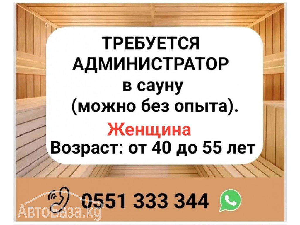 Требуется администратор в сауну (можно без опыта).