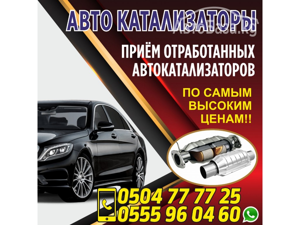 АВТО КАТАЛИЗАТОРЫ