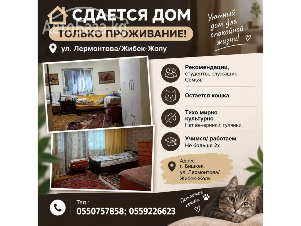 Сдается дом, только проживание! ул. Лермонтова/Жибек-Жолу 