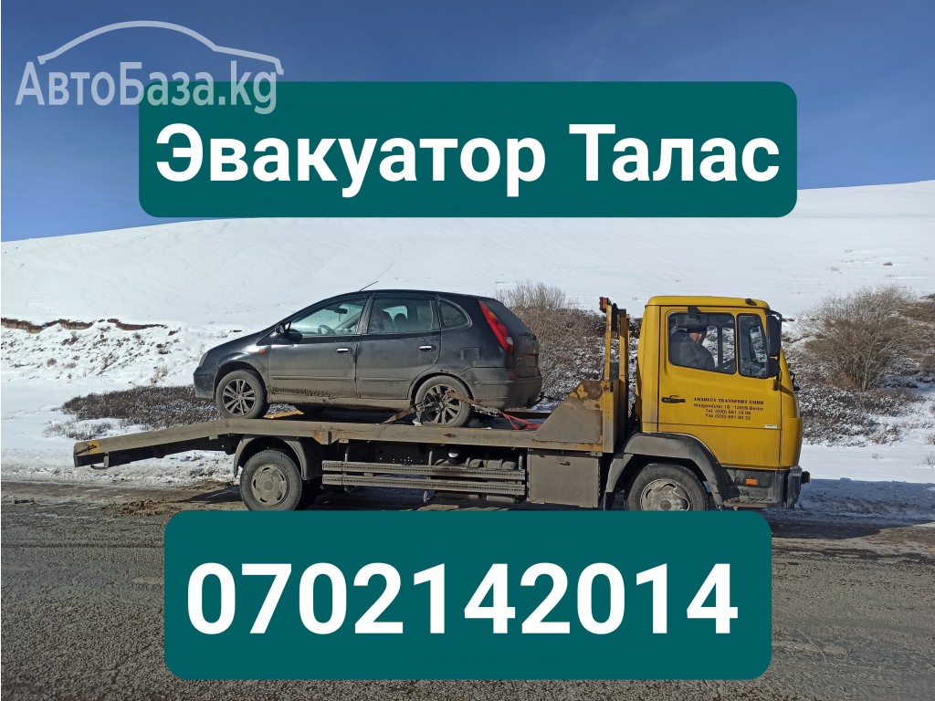 Услуги эвакуатора Талас 0702142014 Эвакуатор Талас 0702142014