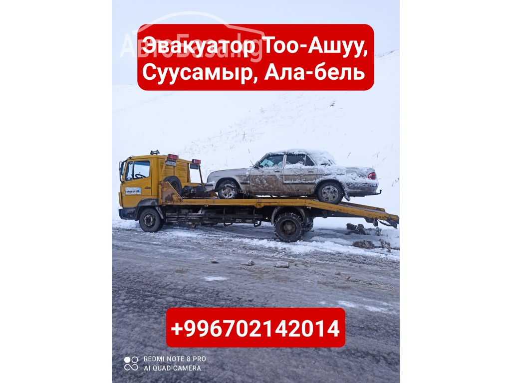 Услуги эвакуатора Тоо-Ашуу, Суусамыр, Ала-бель +996702142014