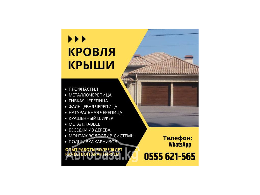 Кровля крыши в Бишкеке! Кровельные услуги